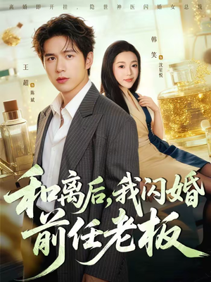 和离后，我闪婚前任老板（77集）短剧全剧免费合集