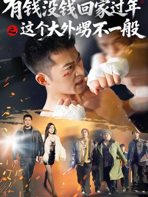 有钱没钱回家过年之这个大外甥不一般(81集) 有钱没钱回家过年之这个大外甥不一般(81集)短剧全剧终在线连看