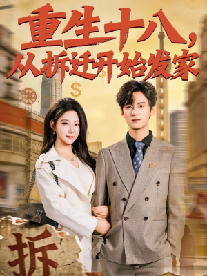 重生十八,从拆迁开始发家(80集) 重生十八,从拆迁开始发家(80集)短剧最终章免费合集