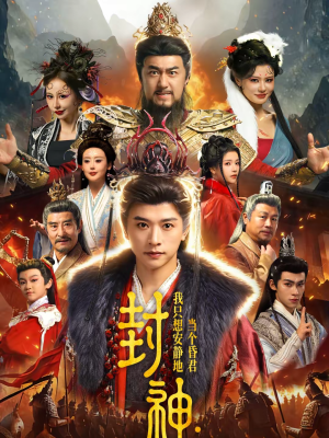 封神:我只想安静地当个昏君(79集) 封神:我只想安静地当个昏君(79集)短剧终极大结局合集