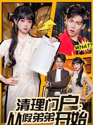 清理门户:从假弟弟开始(56集) 清理门户:从假弟弟开始(56集)短剧全集特惠限时看