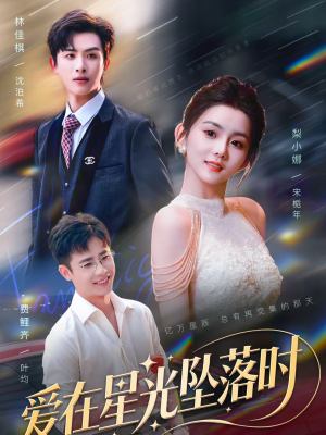 爱在星光坠落时(71集) 爱在星光坠落时(71集)短剧宝藏全集限免看