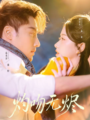灼吻无烬（63集）短剧全剧终高清放送