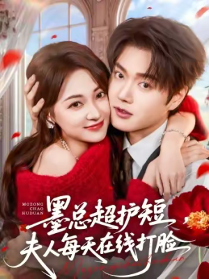 墨总超护短，夫人每天在线打脸（60集）短剧合集彩蛋完整版