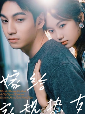 嫁给家规热友(80集) 嫁给家规热友(80集)短剧完整版全集放送