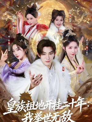 皇族祖地开挂二十年:我举世无敌(84集) 皇族祖地开挂二十年:我举世无敌(84集)短剧大结局全集解锁