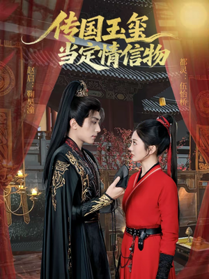传国玉玺当定情信物(64集) 传国玉玺当定情信物(64集)短剧全集秒播无卡顿