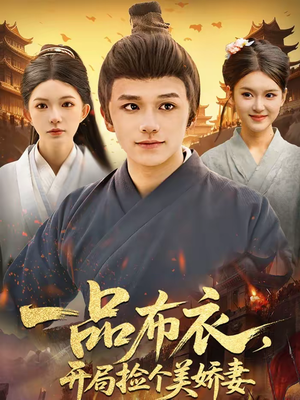 一品布衣，开局捡个美娇妻（93集）短剧终极大放送合集