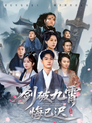剑破九霄悔已迟(93集) 剑破九霄悔已迟(93集)短剧大结局限免特辑