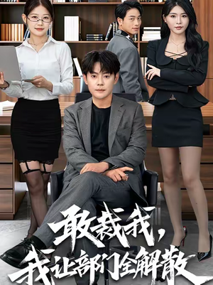 敢裁我，我让部门全解散（82集）短剧高分全集在线刷