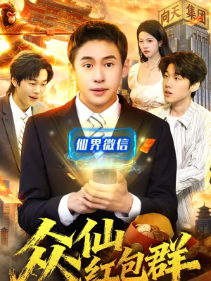 众仙红包群（96集）短剧全集VR沉浸版