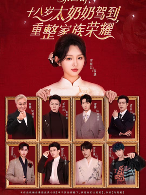 十八岁太奶奶驾到,重整家族荣耀第四部(94集) 十八岁太奶奶驾到,重整家族荣耀第四部(94集)短剧全剧免费合集