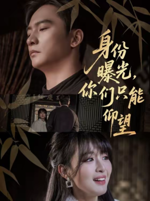 身份曝光，你们只能仰望（78集）短剧合集彩蛋完整版