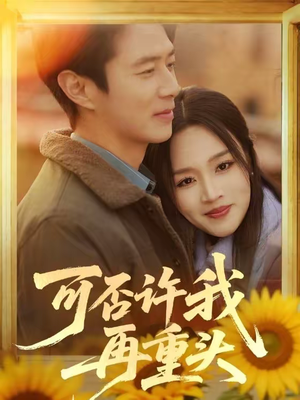 可否许我再重头（71集）短剧合集导演剪辑版