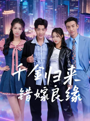千金归来错嫁良缘(60集) 千金归来错嫁良缘(60集)短剧全集无删完整版