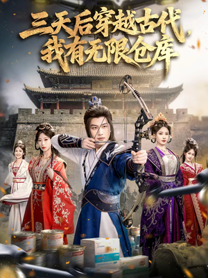三天后穿越古代,我有无限仓库(79集) 三天后穿越古代,我有无限仓库(79集)短剧完结篇全集连播