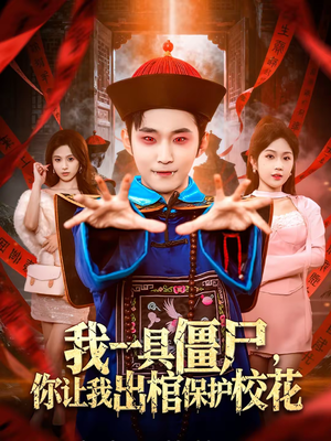 我一具僵尸,你让我出棺保护校花(80集) 我一具僵尸,你让我出棺保护校花(80集)短剧终极大结局合集