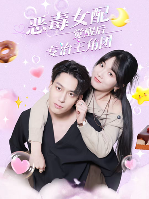 恶毒女配觉醒后专治主角团（71集）短剧全集高清无码版
