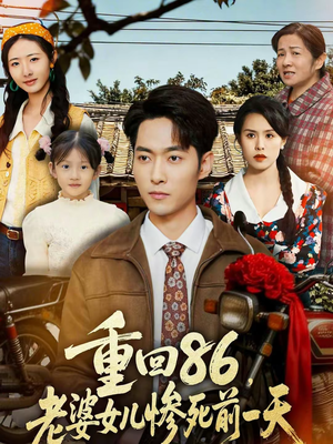 重回86,老婆女儿惨死前一天(80集) 重回86,老婆女儿惨死前一天(80集)短剧全集秒播无卡顿