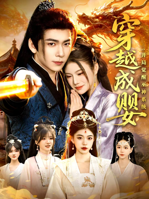 穿越成婴:开局觉醒巫神系统(87集) 穿越成婴:开局觉醒巫神系统(87集)短剧合集杜比音效版