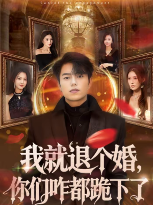 我就退个婚，你们咋都跪下了（66集）短剧合集彩蛋完整版