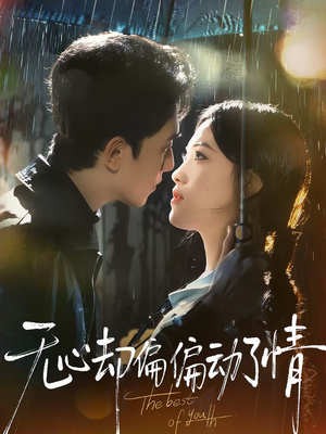 无心却偏偏动了情(80集) 无心却偏偏动了情(80集)短剧全集无删完整版