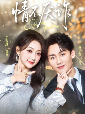 情不厌诈（67集）短剧全剧终限免合集