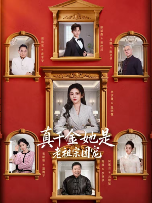 真千金她是老祖宗团宠(94集) 真千金她是老祖宗团宠(94集)短剧爆款全集在线播