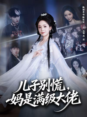 儿子别慌，妈是满级大佬（60集）短剧合集彩蛋完整版