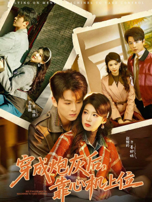 穿成炮灰后，靠心机上位（80集）短剧宝藏全集限免看