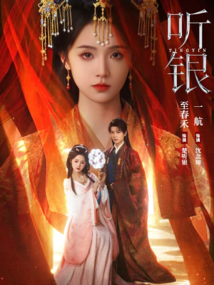 听银（75集）短剧合集彩蛋完整版