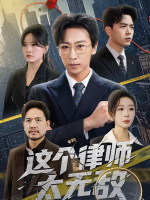 这个律师太无敌（67集）短剧全集秒播无卡顿