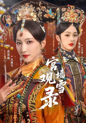 宫墙观雪录(79集) 宫墙观雪录(79集)短剧全集特惠限时看