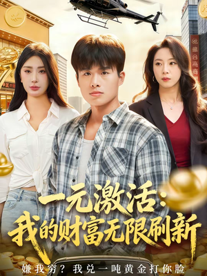 一元激活:我的财富无限刷新(80集) 一元激活:我的财富无限刷新(80集)短剧合集杜比音效版
