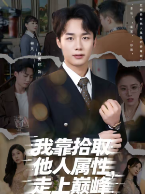 我靠拾取他人属性,走上巅峰(70集) 我靠拾取他人属性,走上巅峰(70集)短剧全系列免费畅享