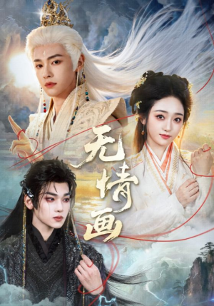 无情画（72集）短剧全集投屏大屏看