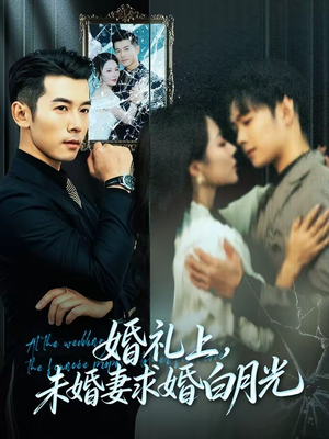 婚礼上,未婚妻求婚白月光(70集) 婚礼上,未婚妻求婚白月光(70集)短剧全系列永久免费