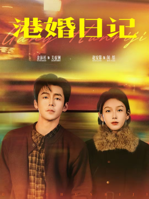 港婚日记（84集）短剧收官全集限免看