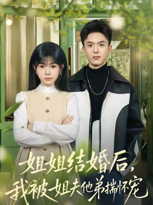 姐姐结婚后,我被姐夫他弟揣怀宠(76集) 姐姐结婚后,我被姐夫他弟揣怀宠(76集)短剧全集高清完整版