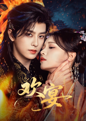 欢宴（60集）短剧终极大结局合集