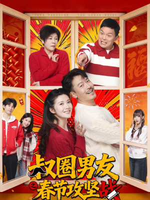 叔圈男友之春节攻坚战（60集）短剧终极大结局合集