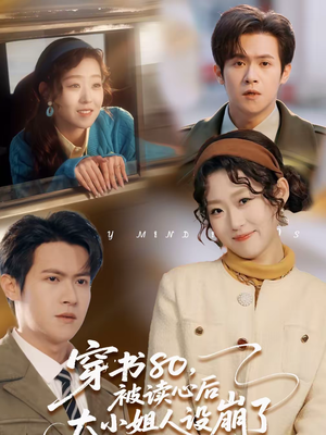 穿书80，被读心后大小姐人设崩了（100集）短剧大结局全集特惠