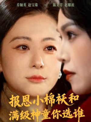 报恩小棉袄和满级神童你选谁（86集）短剧全剧免费合集