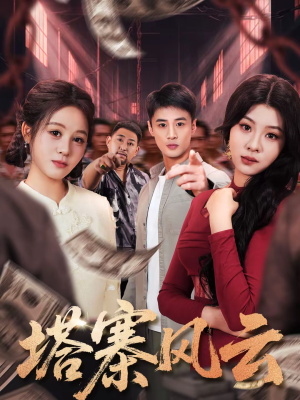 塔寨风云（65集）短剧完结篇全集连播