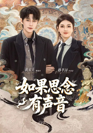 如果思念有声音（70集）短剧全季限免大放送