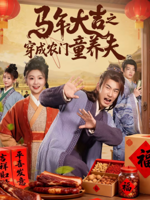 马年大吉之穿成农门童养夫（86集）短剧全集投屏大屏看
