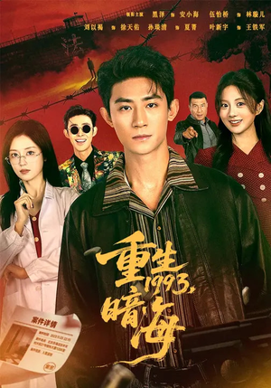 重生1993:暗海(77集) 重生1993:暗海(77集)短剧全剧终在线连看