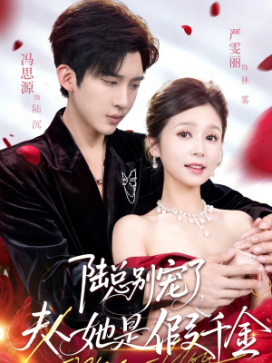 陆总别宠了,夫人她是假千金(60集) 陆总别宠了,夫人她是假千金(60集)短剧全系列永久免费