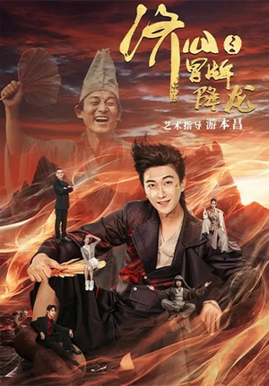 济公之冒牌降龙（70集）短剧超清全集在线看