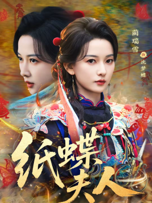 纸蝶夫人(64集) 纸蝶夫人(64集)短剧全剧终限免合集